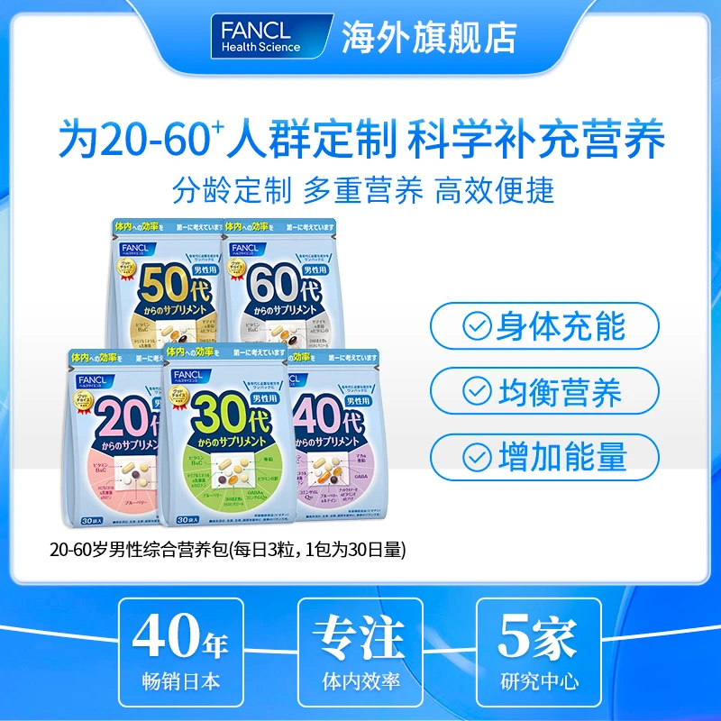 【营养全面】FANCL营养包男20-60 30袋/包芳珂复合维生素达人专属