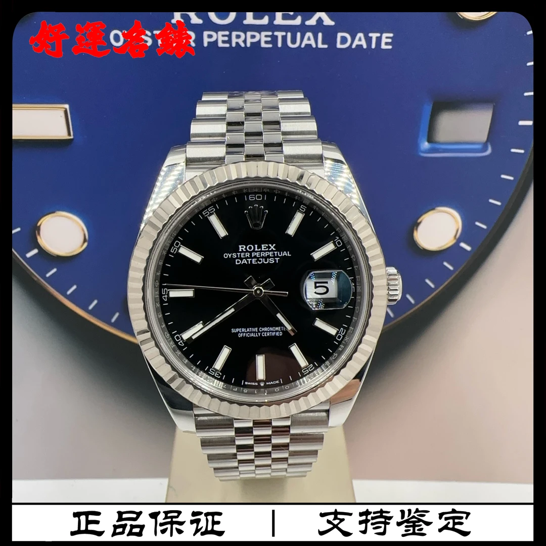 99新 Rolex/劳力士 好运名表，126334，41表径，22年全套