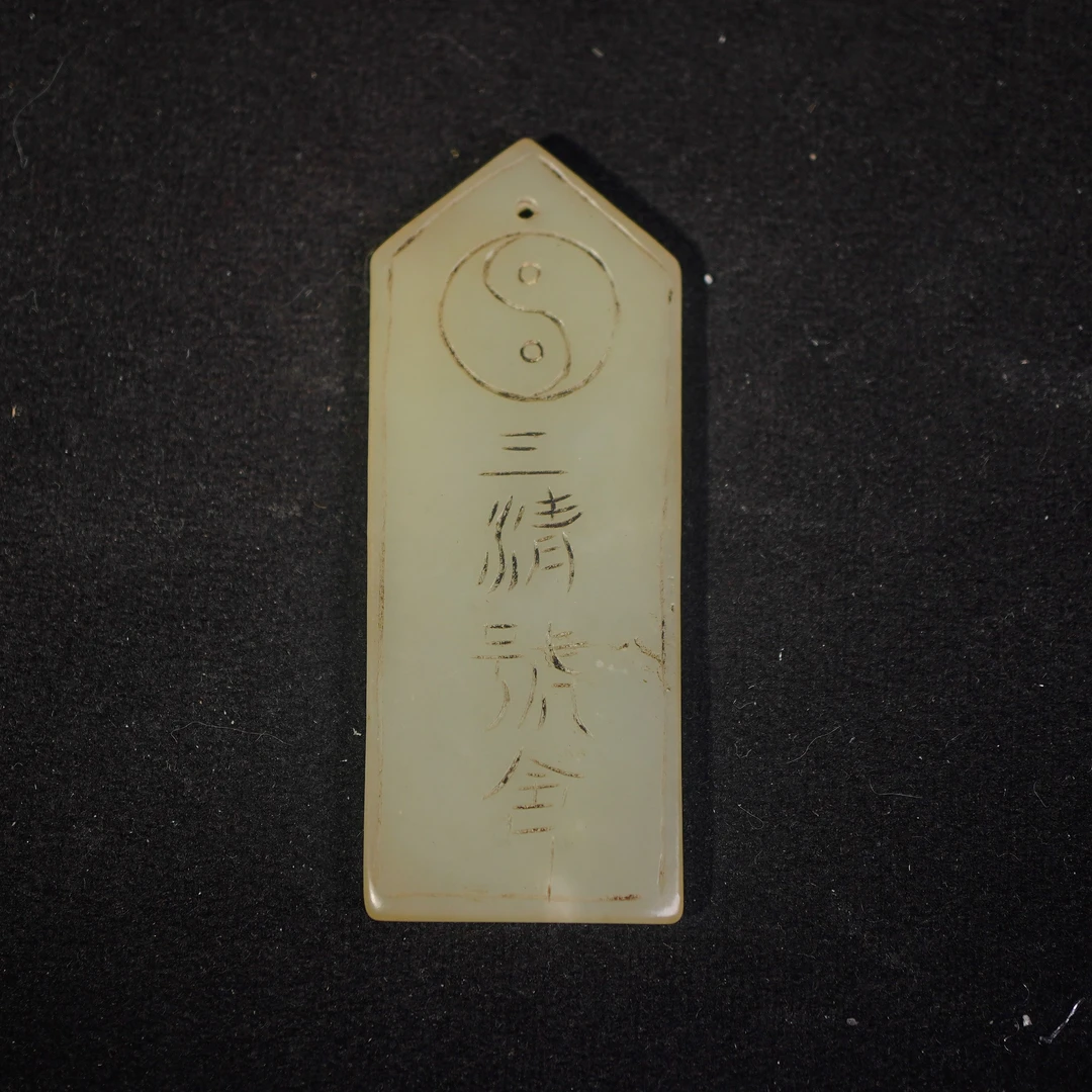 34F112   清   和田玉八卦牌