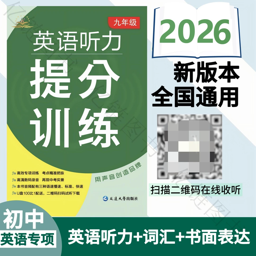 初中2026英语听力提分训练九八七年级中考听力训练书开学必备