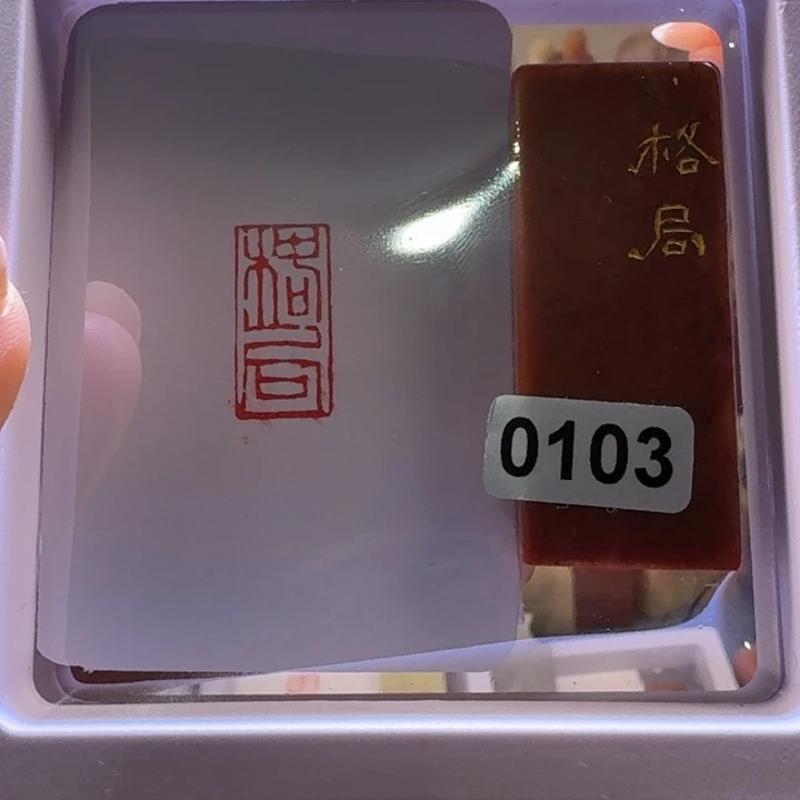 蓝****印石寿山石格局0103