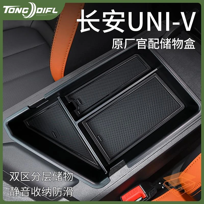 专用长安univ汽车用品大全改装专属配件大全中控收纳扶手箱储物盒
