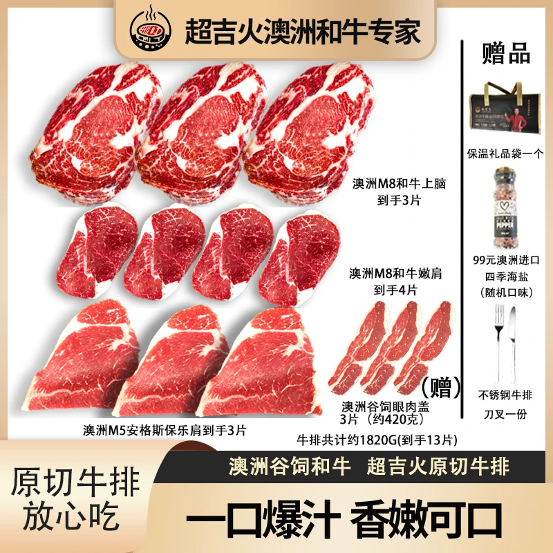 超吉火 原切牛排澳洲原切牛排组合礼包1.4kg/10片上脑嫩肩保乐肩
