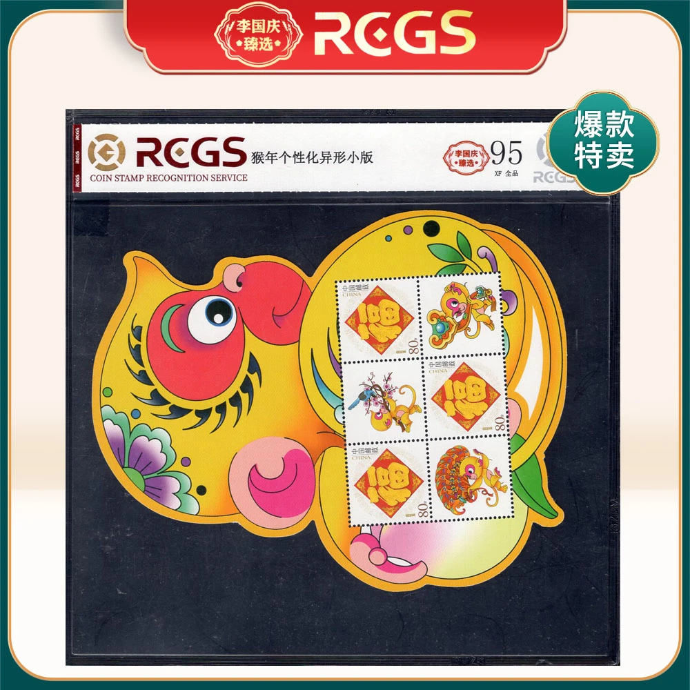 猴年个性化异形小版邮票 李国庆臻选 Z95全品