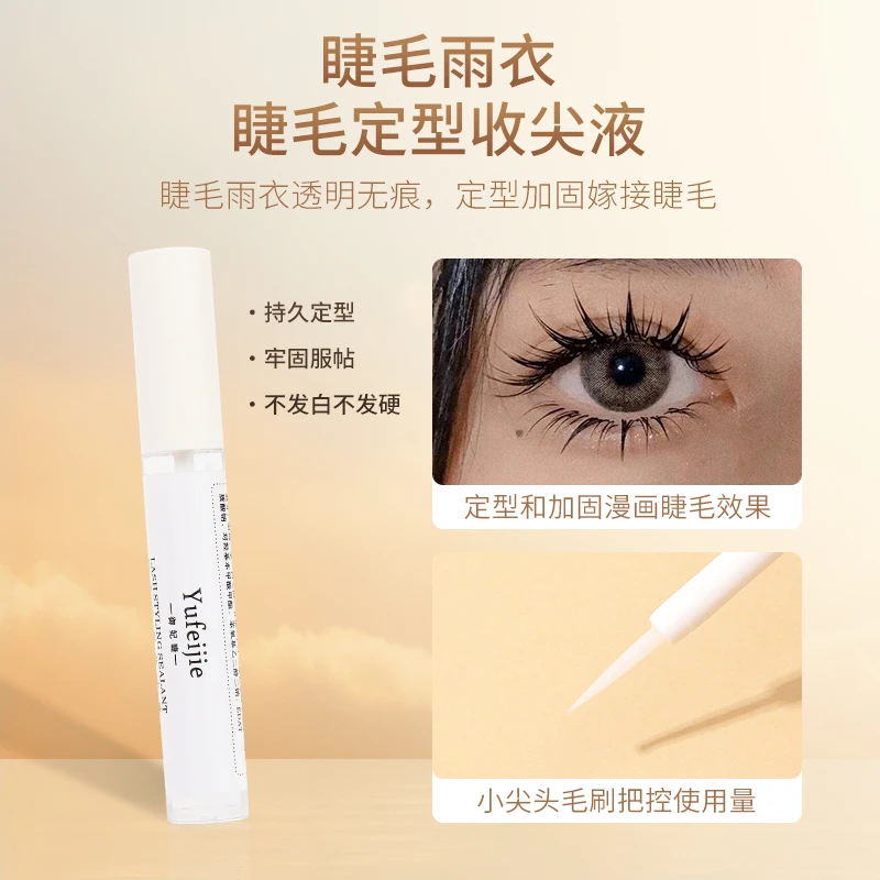 御妃睫睫毛雨衣定型液漫画款睫毛收尖收拢持久定型美睫店用加固液