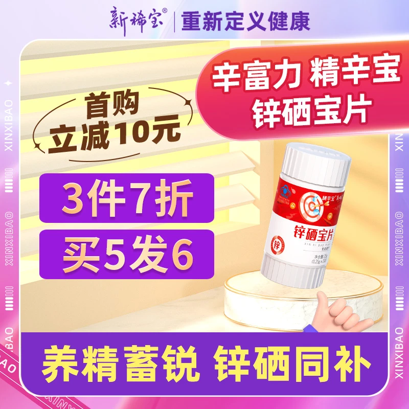 新稀宝辛富力锌硒宝片弗优尔优精素锌精宝沃普希小红素精氨酸男士