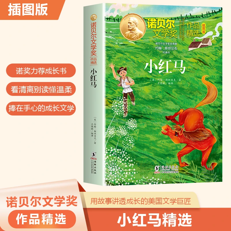 【官方正版】 小红马 海豚出版社 美约翰斯坦贝克 著 著 王晓敏