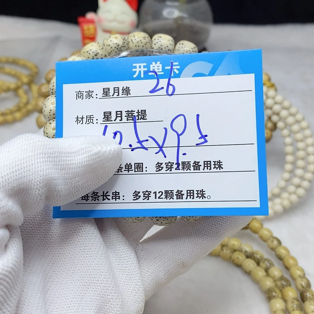 手串星月菩提26。