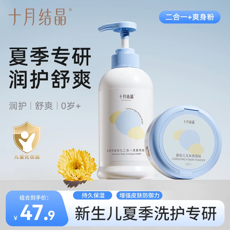十月结晶金盏花婴幼儿洗发沐浴露二合一新生儿春夏季爽身粉润肤