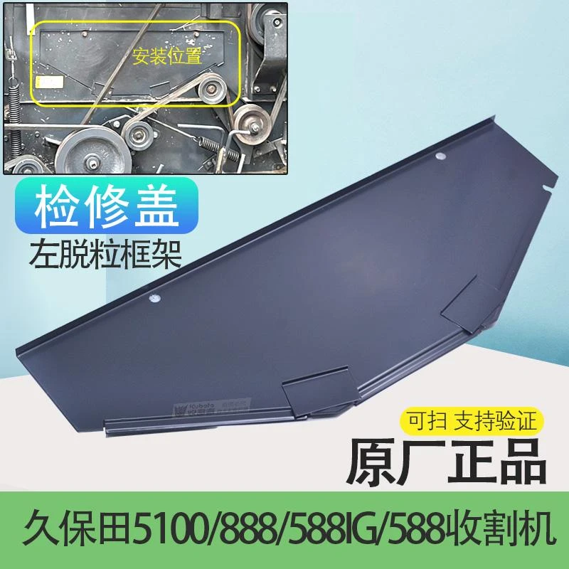 久保田5100 888 588IG收割机配件脱粒室检视板搅龙检查盖板原厂