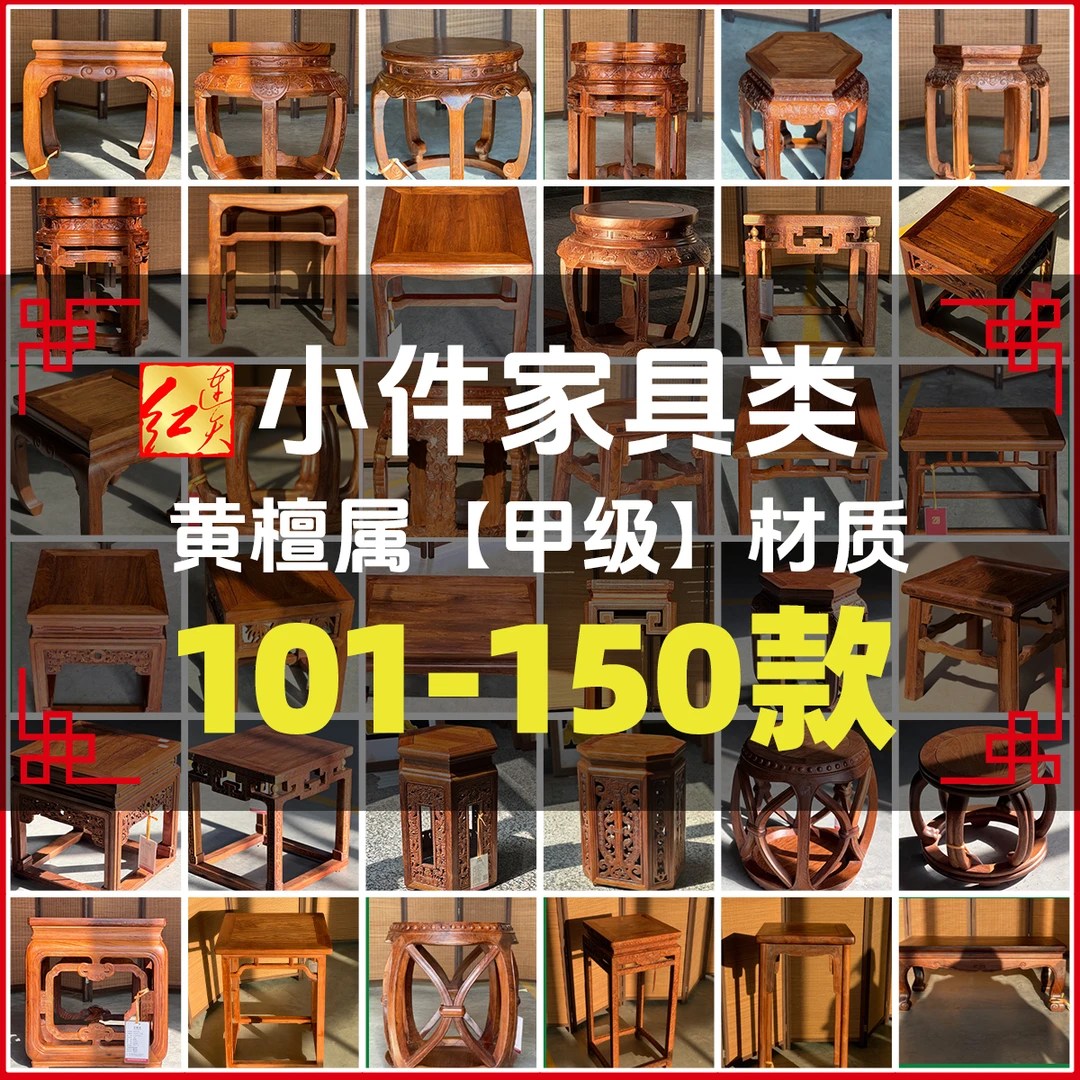 连天红 小件家具（101-150）黄檀属