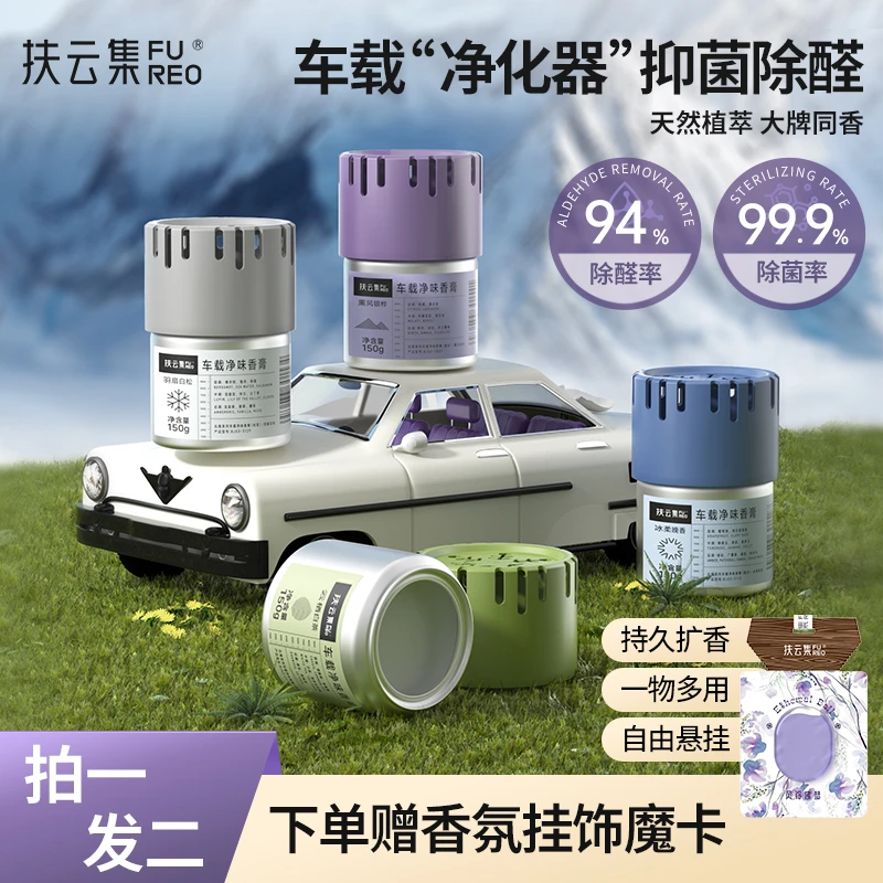 扶云集【达人专属】车载香薰固体香膏持久杯架除味汽车香水净味香氛