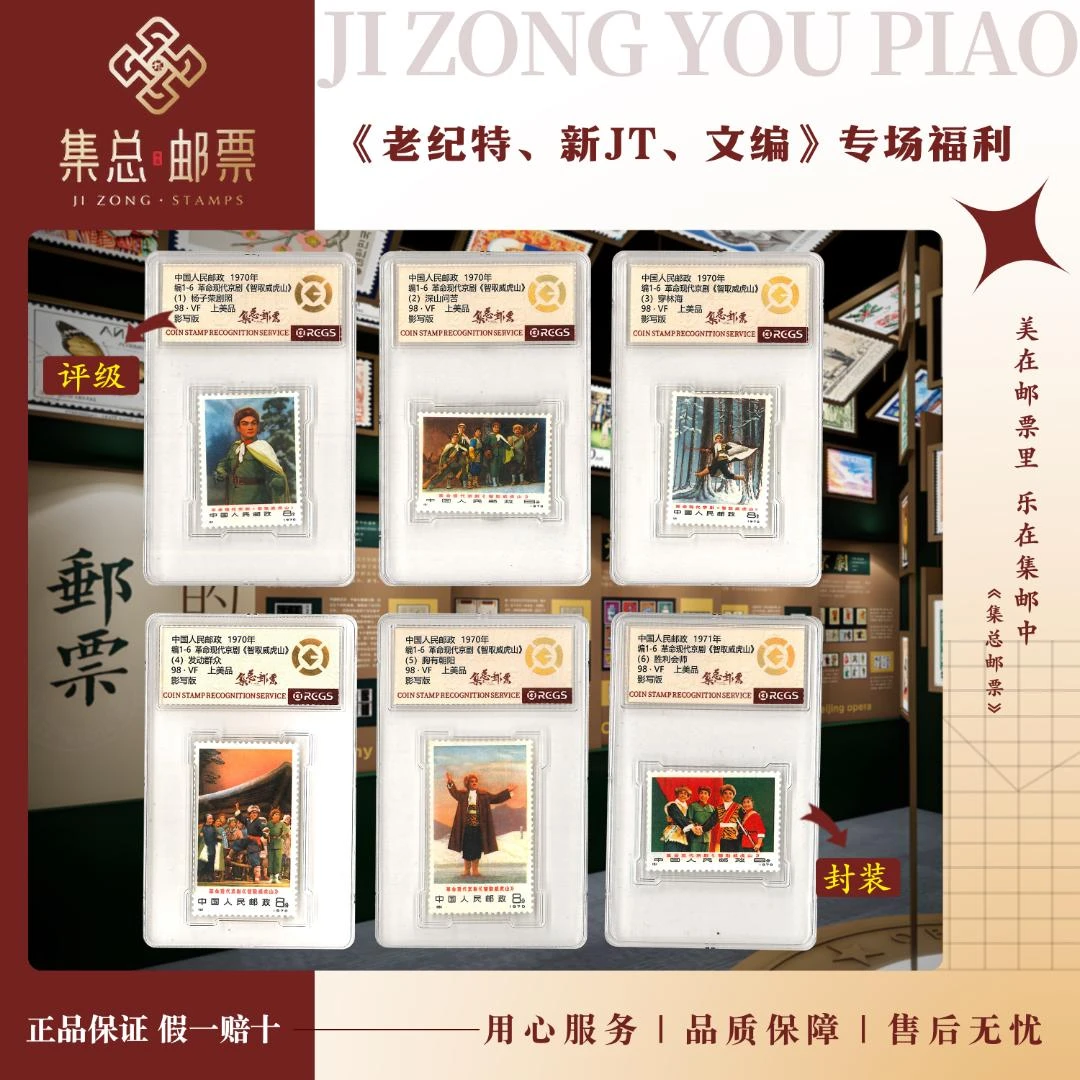 【集总邮票】1970编1-6 智取威虎山 中钱国信98分评级集邮发行