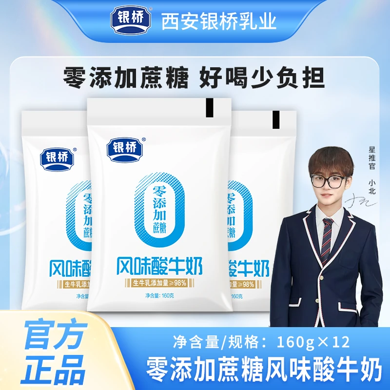 【银桥】0添加蔗糖 风味酸牛奶 160g*12袋