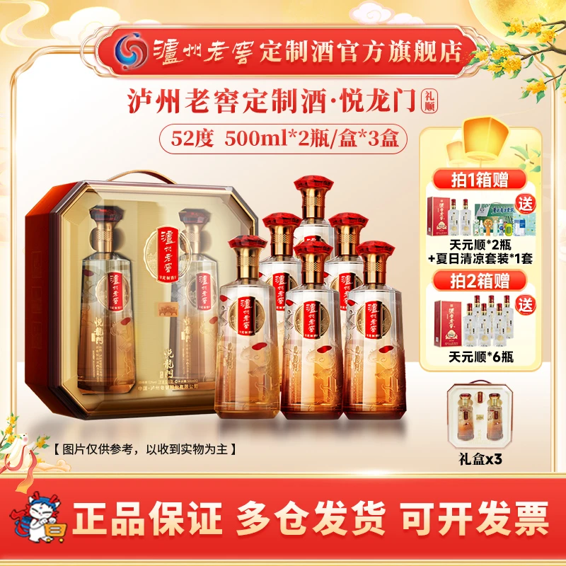 泸州老窖定制酒悦龙门礼顺 52度白酒高档礼盒送礼自饮52度500ml*6