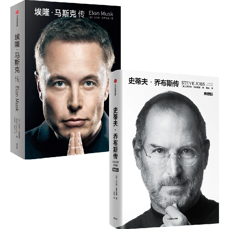 史蒂夫·乔布斯传(典藏版)+埃隆·马斯克传(套装2册) 名人成长经历