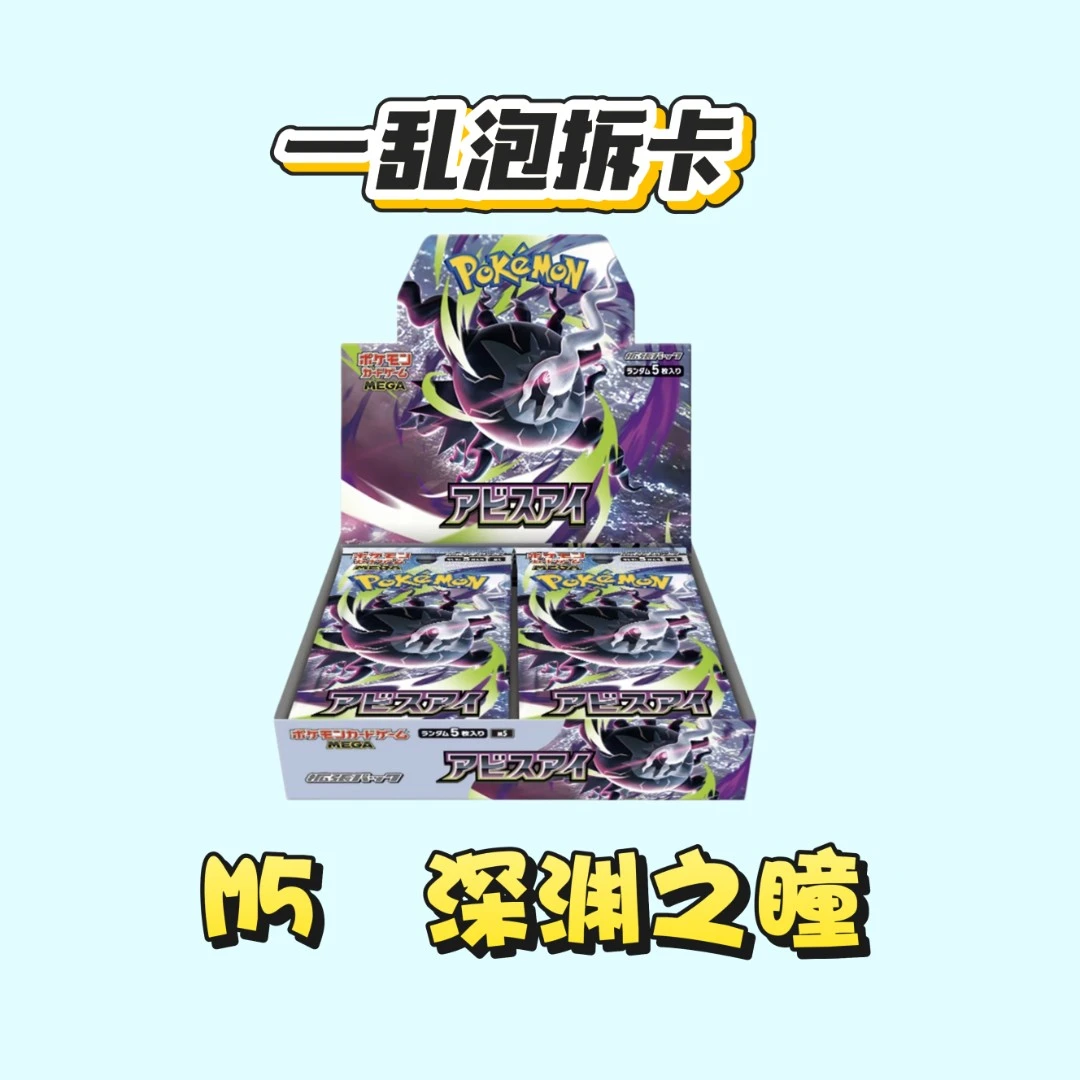 【一乱泡】宝可梦日版m5深渊之瞳平拆