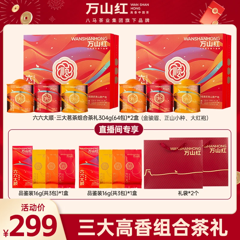 特级组合高端送礼金骏眉正山小种大红袍万山红茶叶八马茶业旗下