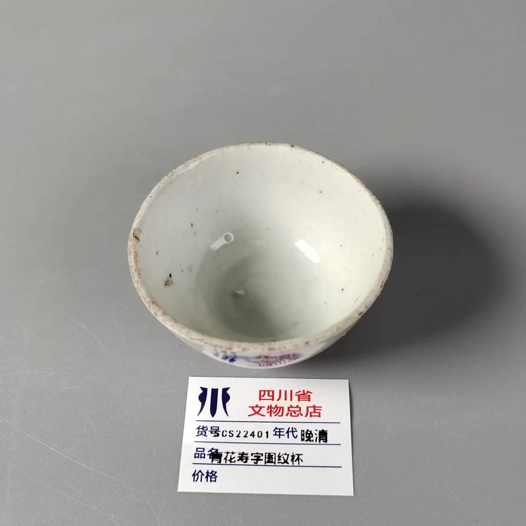 SCS22401晚清青花寿字图纹杯