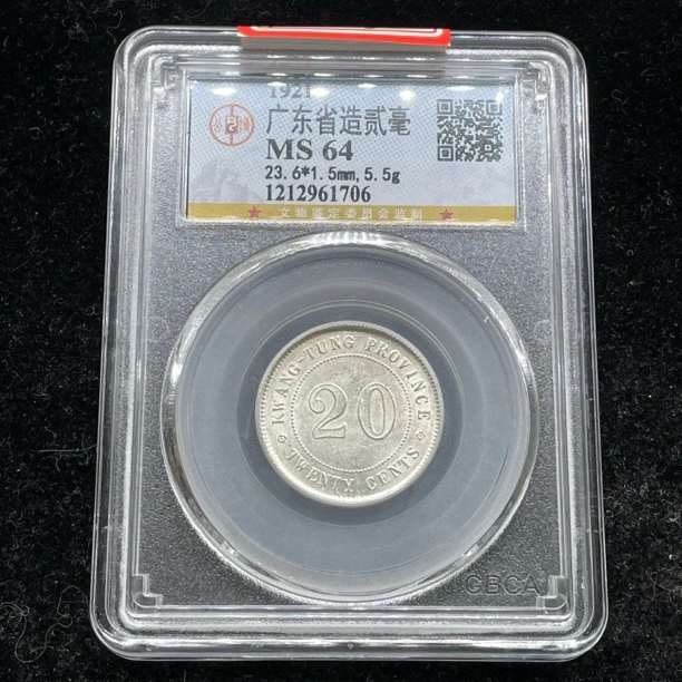 公博评级MS64广东贰毫银币1706