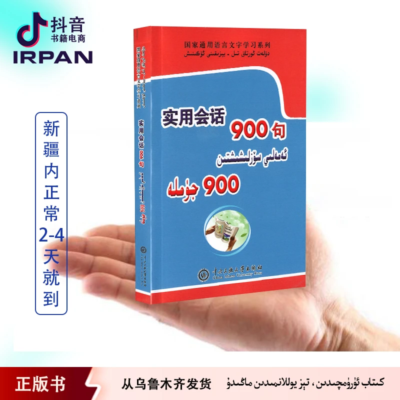 IRPAN/一帆实用会话900句 学国语 900 jumla 会话