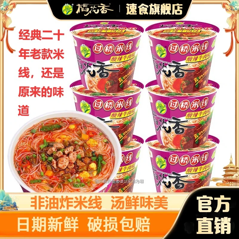 稻花香过桥米线冲泡米粉丝酸辣牛肉味方便面速食泡面整箱6桶装