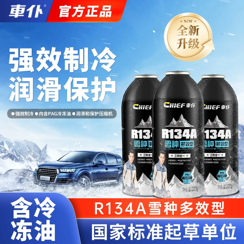 车仆环保雪种R134a220G3合1多效型强效制冷内置专用PAG冷冻油润滑