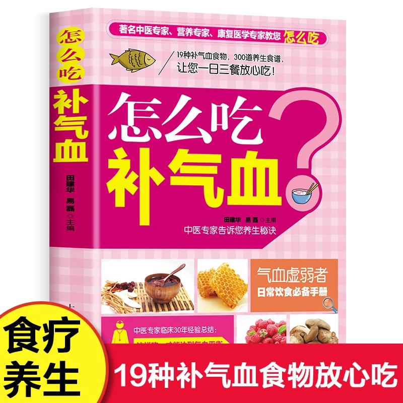 乐品学怎么吃补气血 养生药膳速查手册对症药膳补气血养五脏正版