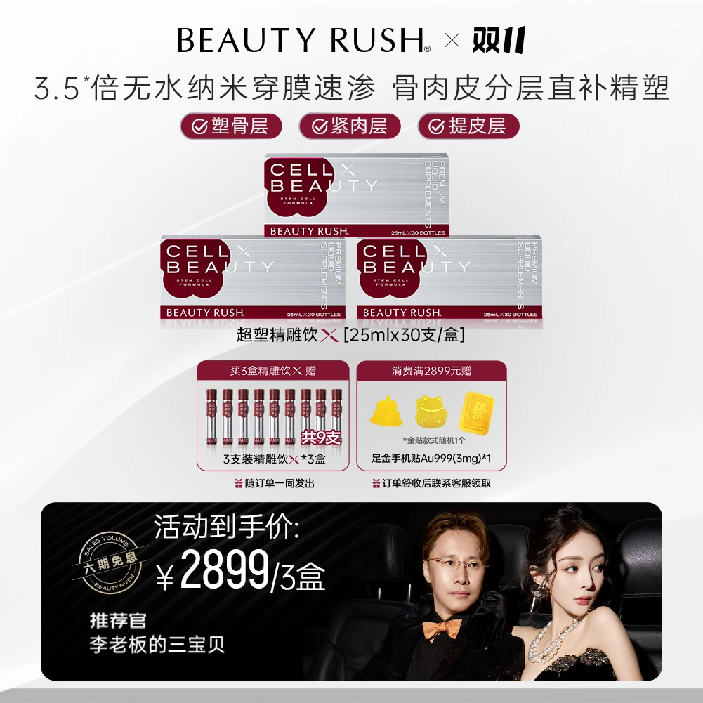 【杨子专属】BEAUTY RUSH精雕饮X 二代3.5倍吸收 肌肉筋膜提拉紧致