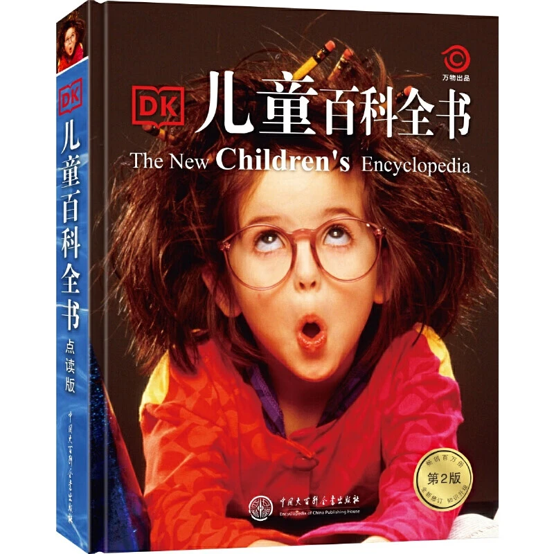 《DK儿童百科全书》（第2版）中国大百科全书出版社
