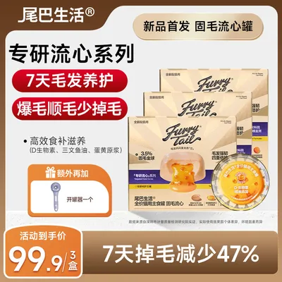 尾巴生活固毛流心罐【拍2发3】爆毛补水湿粮主食罐