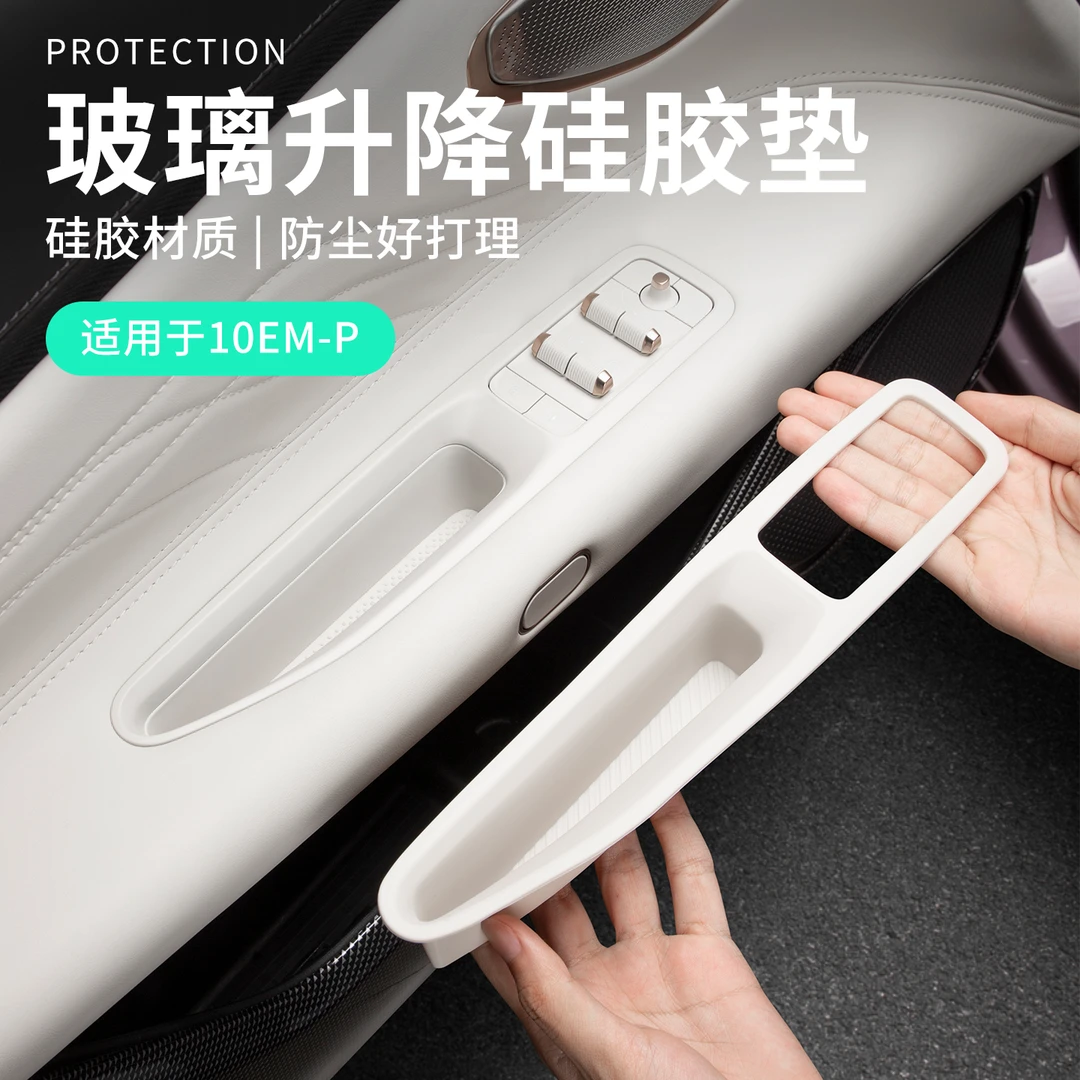 六只羊适用于领克10emp汽车玻璃升降面板垫车门按钮防护垫硅胶