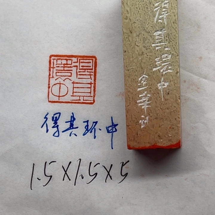青田石印石得其环中