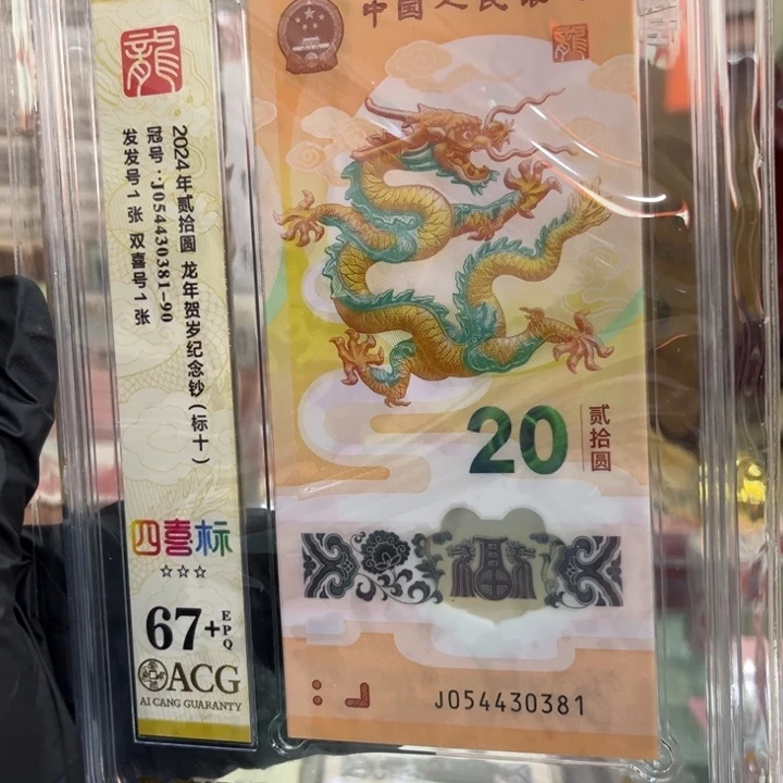 塑料67+龙钞标十81组054430381