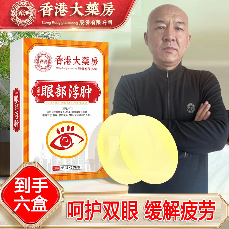 【拍一发六】大汉药君眼部护理贴20贴/盒
