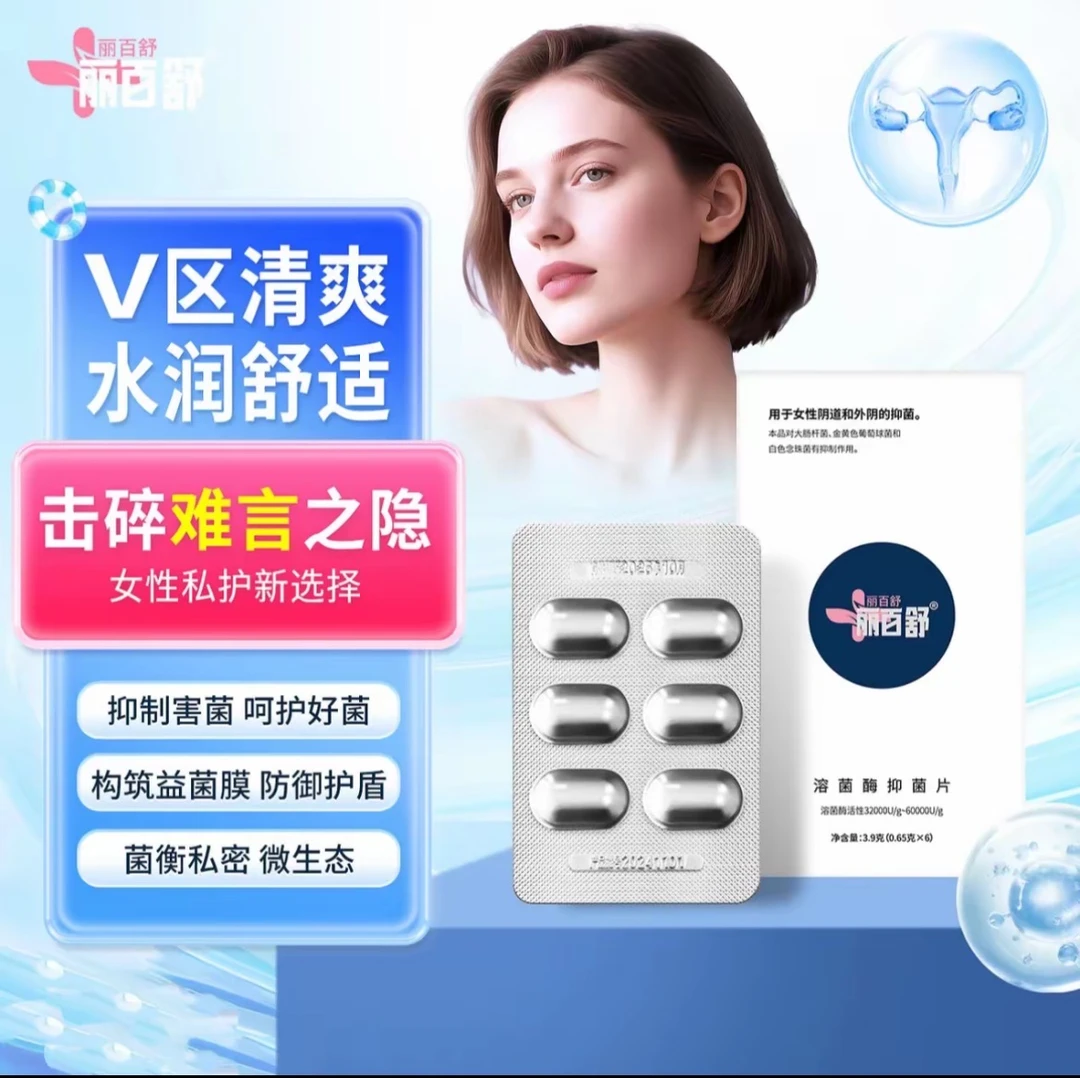 丽百舒溶菌酶抑菌片买一盒送一包补菌维持菌群平衡水润紧致1指度