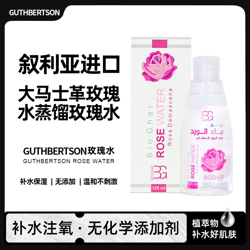 【到手两瓶】GUTHBERTSON叙利亚进口大马士革玫瑰纯露补水125ml/瓶