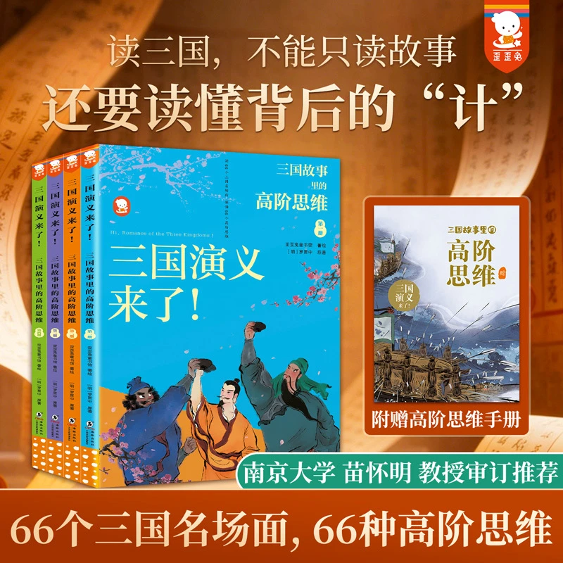 【当当】三国演义来了!--三国故事里的高阶思维(平装4册)6