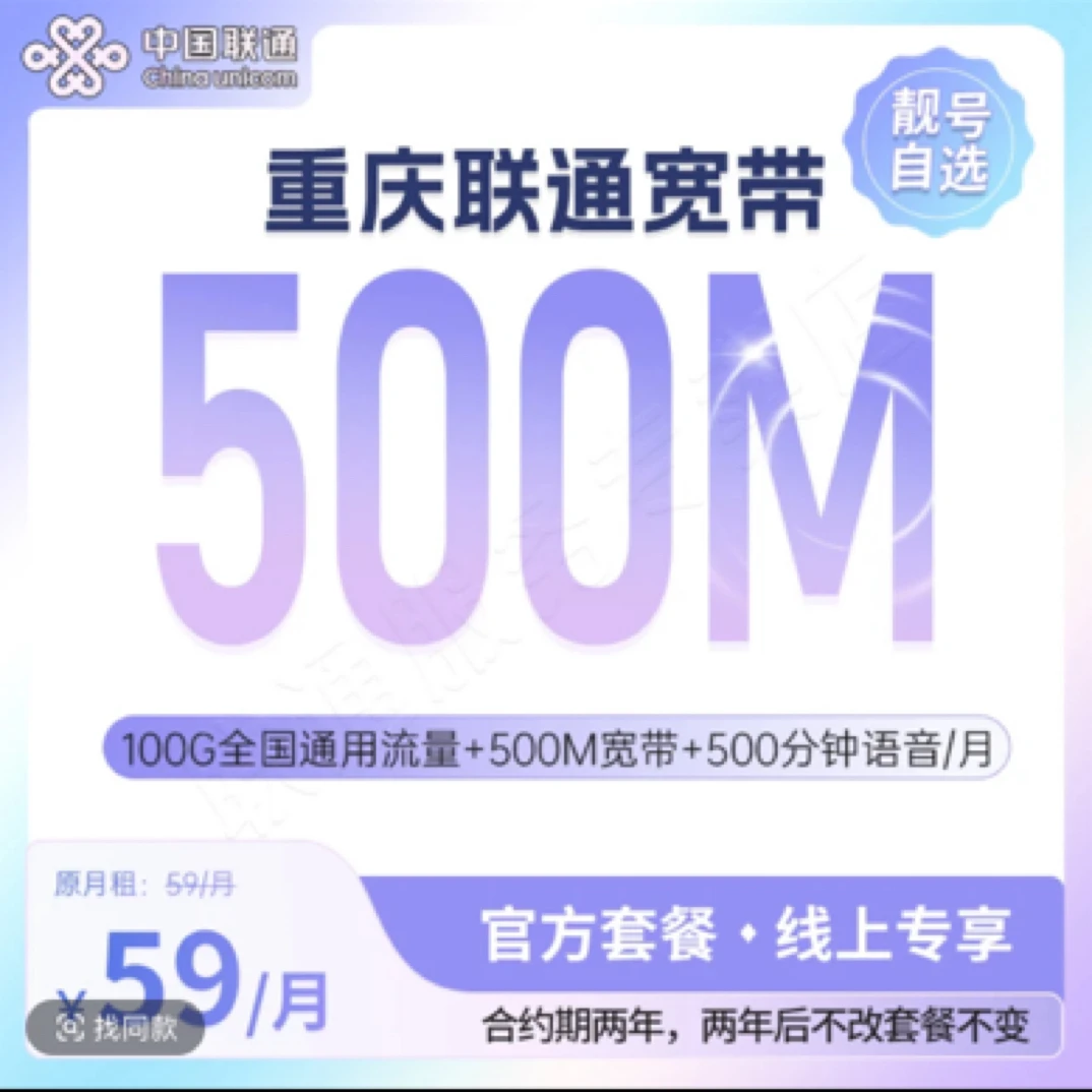 UNICOM/联通重庆联通宽带59元500M宽带  100G流量