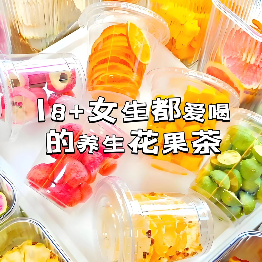 多种花果茶独立小包装现场对对碰（健康无硫无璜）