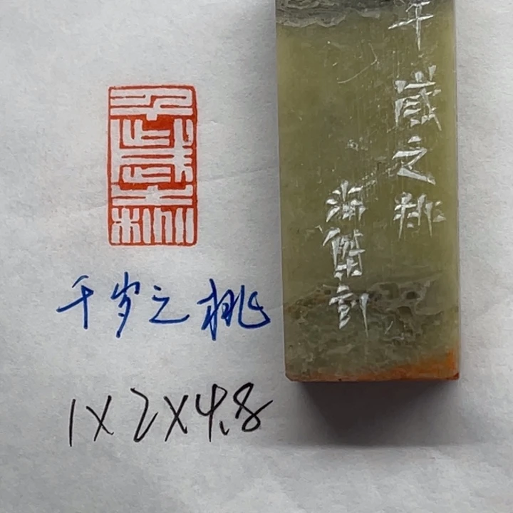 青田石印石千岁之桃