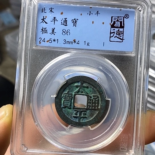 铜闻博文化太平通宝