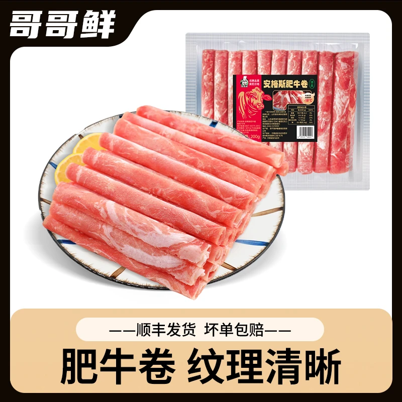 【哥哥鲜】安格斯调理肥牛肉卷袋谷饲冷冻牛肉卷冷链顺丰家庭火锅