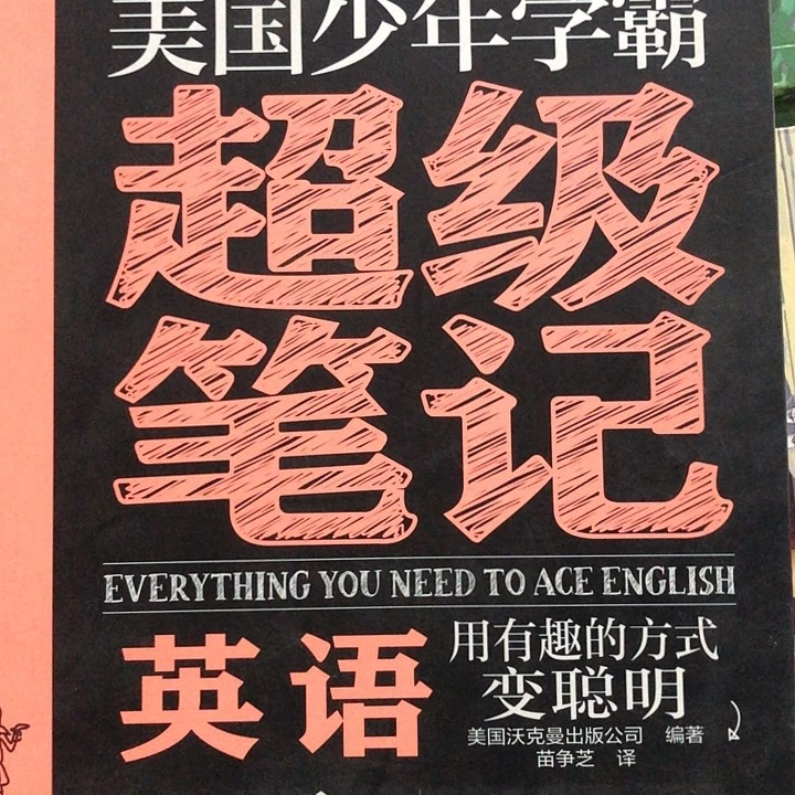 超级学霸笔记英语