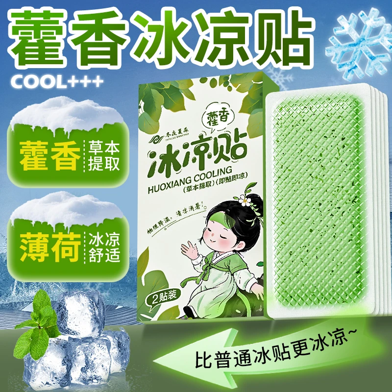 藿香冰凉贴夏季清凉降温解暑神器军训学生宿舍防中暑冰敷手机散热