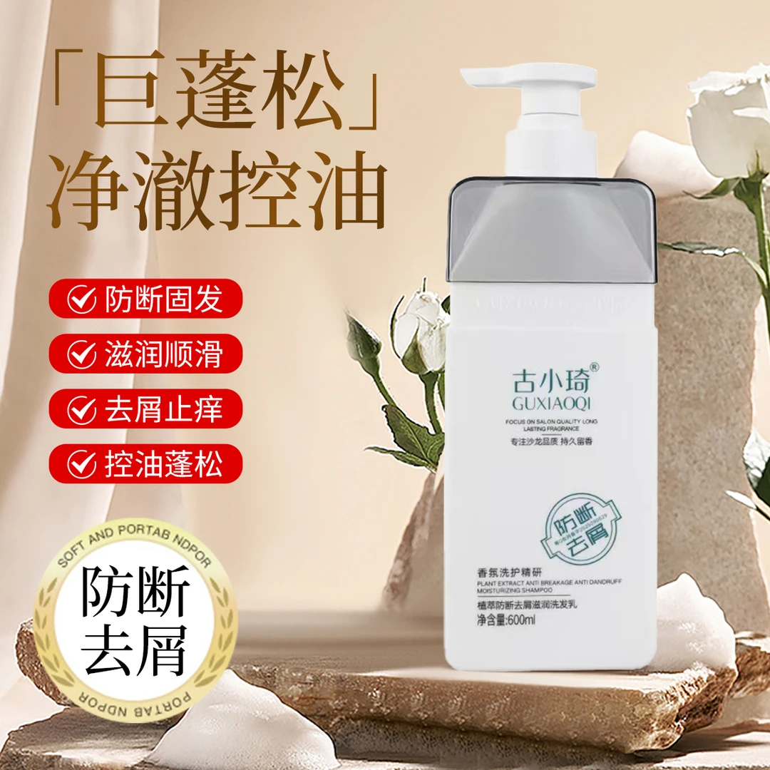 古小琦品牌植萃防断发去屑滋润洗发乳顺滑去屑香氛补水洗发水