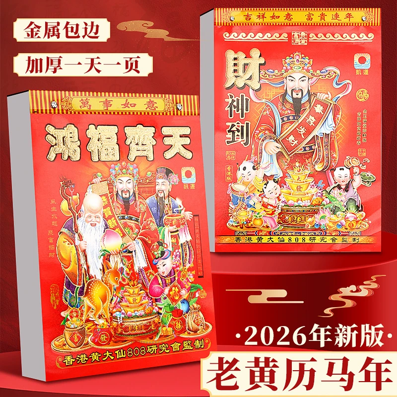 马年老黄历彩色挂墙手撕日历一天一页家用老式日历