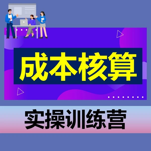 成本核算实操训练营（群答疑/2年）