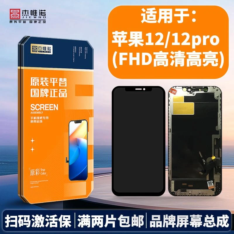 杰唯诺手机屏幕总成适用于苹果12 12PRO 13 14 13MINI