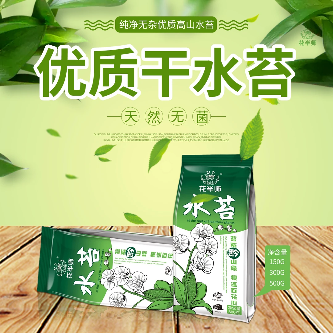 花半师特优干水苔高端植物兰花和蝴蝶兰栽培育苗土囊改良美观整洁